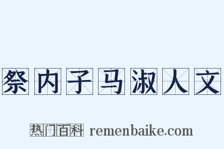 祭内子马淑人文是什么意思的图片